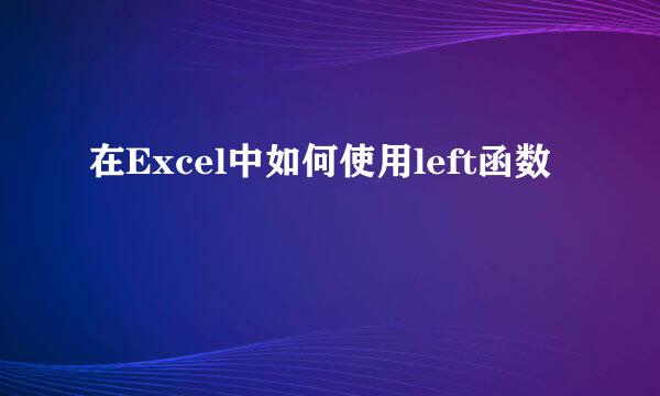 在Excel中如何使用left函数