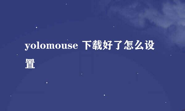 yolomouse 下载好了怎么设置