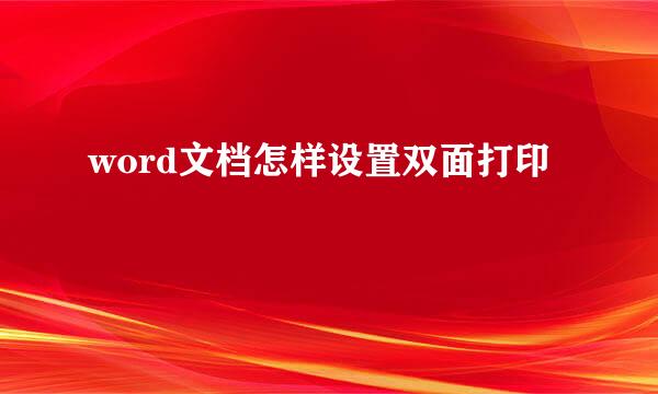 word文档怎样设置双面打印