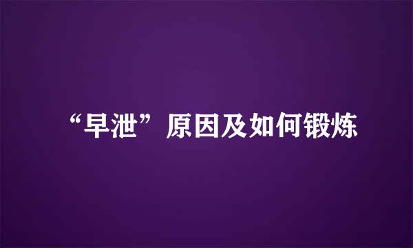 “早泄”原因及如何锻炼