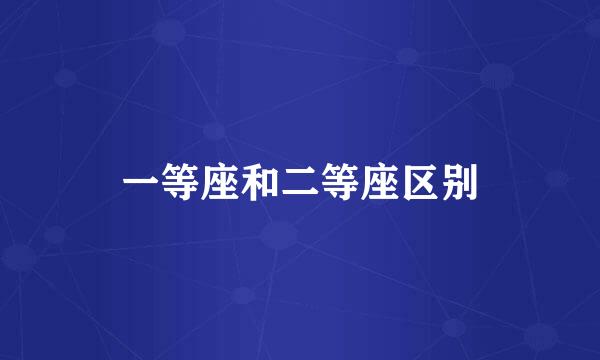 一等座和二等座区别