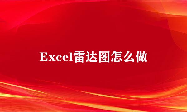 Excel雷达图怎么做