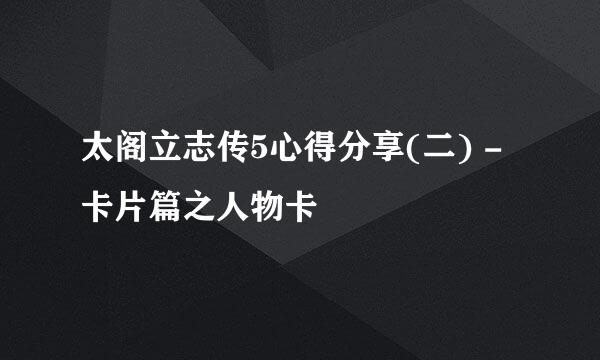 太阁立志传5心得分享(二) - 卡片篇之人物卡