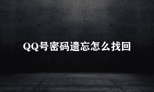 QQ号密码遗忘怎么找回