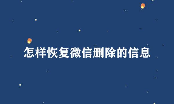 怎样恢复微信删除的信息