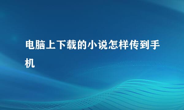 电脑上下载的小说怎样传到手机
