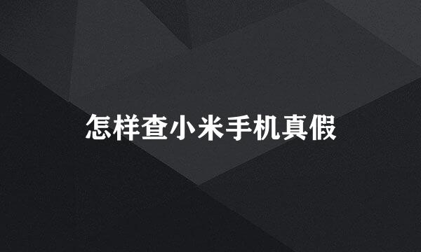 怎样查小米手机真假