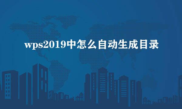 wps2019中怎么自动生成目录