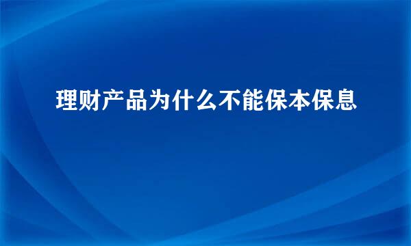 理财产品为什么不能保本保息