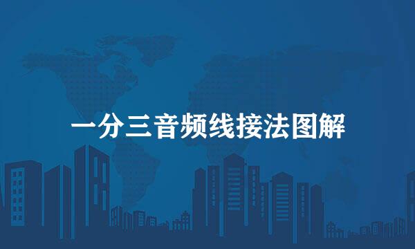 一分三音频线接法图解