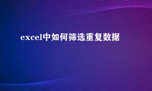 excel中如何筛选重复数据