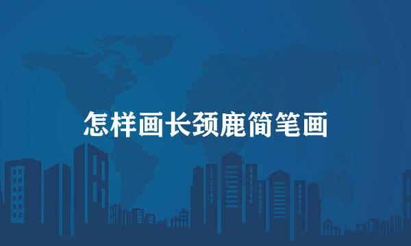 怎样画长颈鹿简笔画