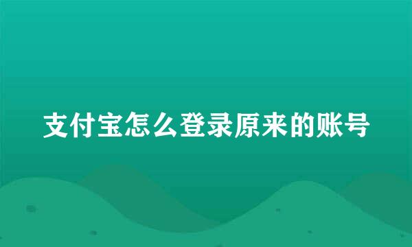 支付宝怎么登录原来的账号
