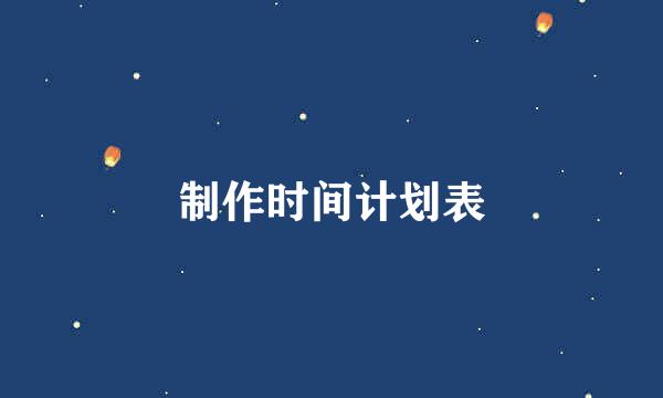 制作时间计划表