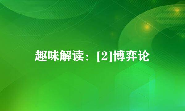 趣味解读：[2]博弈论