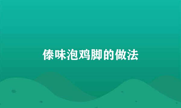 傣味泡鸡脚的做法