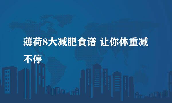 薄荷8大减肥食谱 让你体重减不停