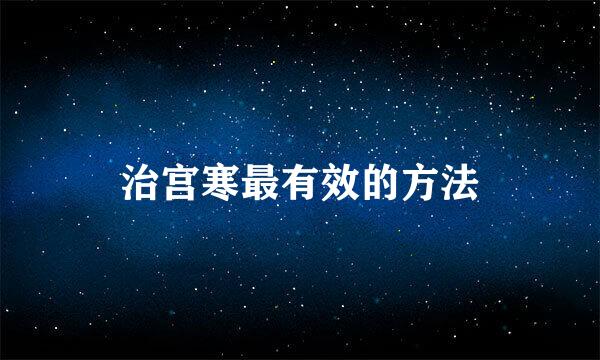 治宫寒最有效的方法