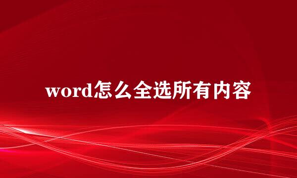 word怎么全选所有内容