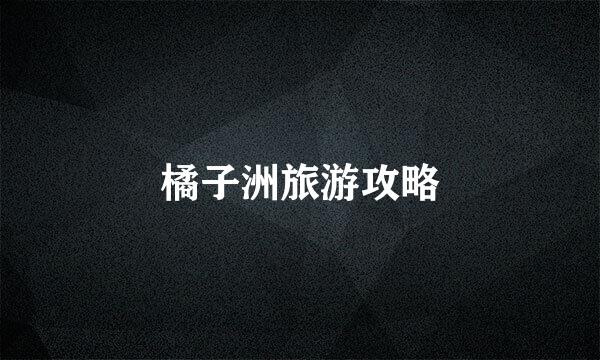 橘子洲旅游攻略