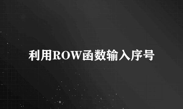 利用ROW函数输入序号