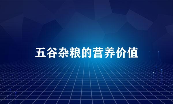 五谷杂粮的营养价值