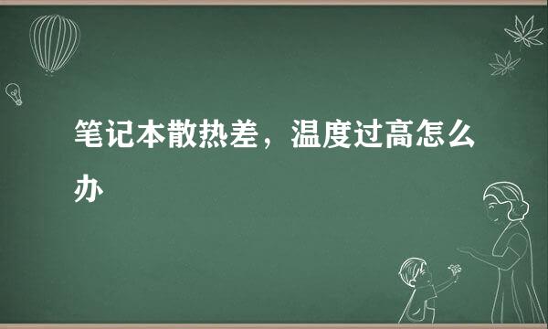 笔记本散热差，温度过高怎么办
