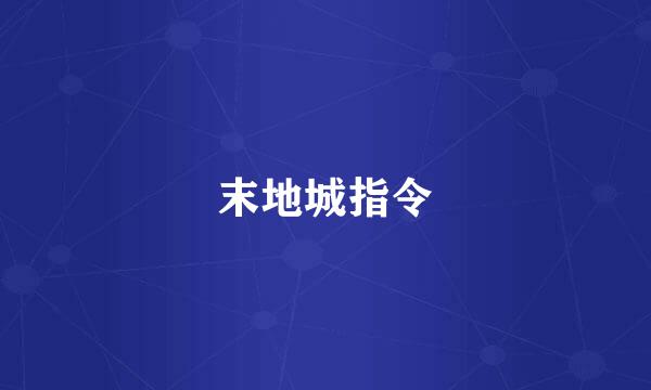 末地城指令