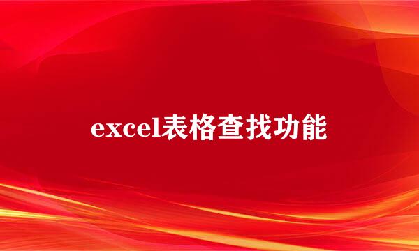 excel表格查找功能