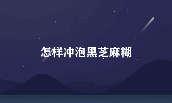 怎样冲泡黑芝麻糊
