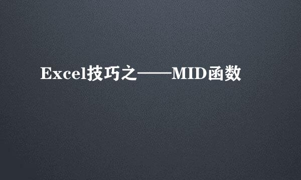 Excel技巧之——MID函数