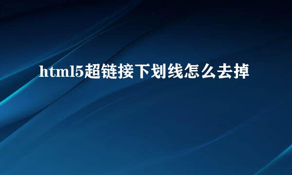html5超链接下划线怎么去掉