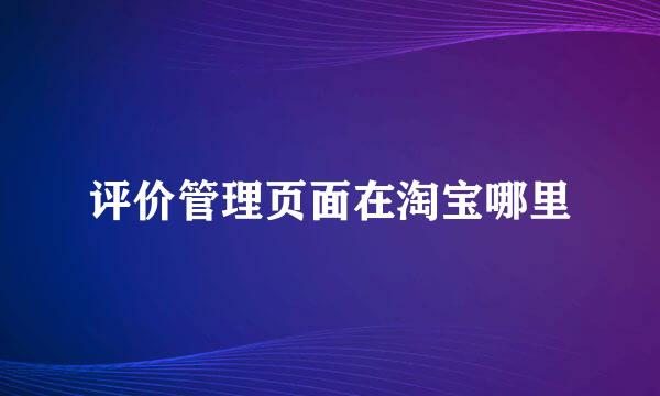 评价管理页面在淘宝哪里