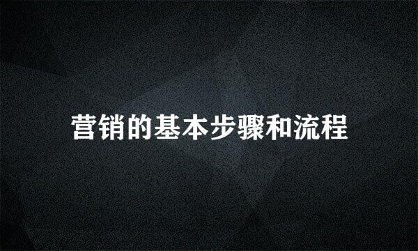 营销的基本步骤和流程