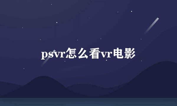 psvr怎么看vr电影