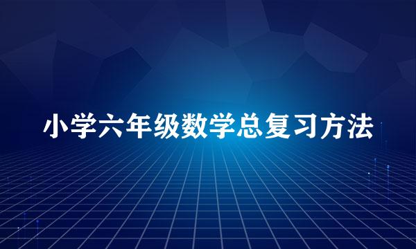 小学六年级数学总复习方法