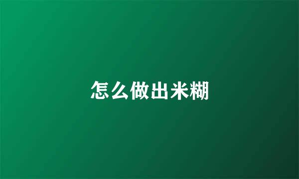怎么做出米糊