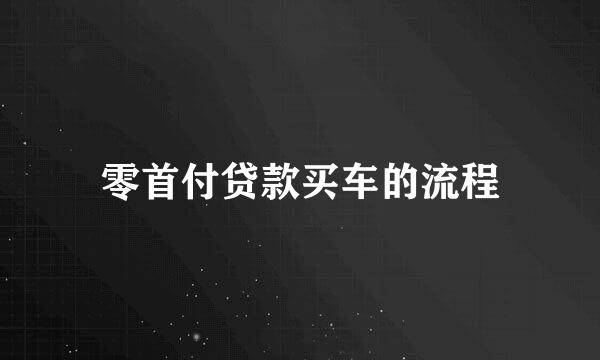 零首付贷款买车的流程