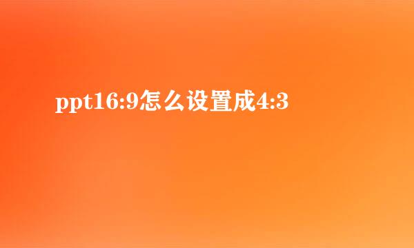 ppt16:9怎么设置成4:3