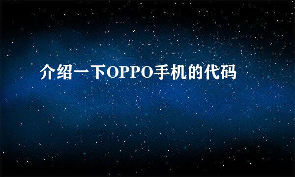 介绍一下OPPO手机的代码