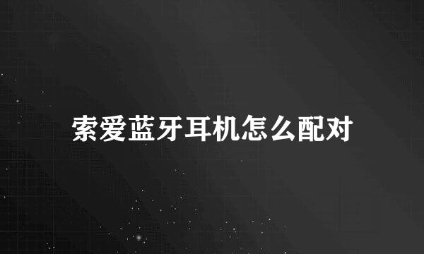 索爱蓝牙耳机怎么配对