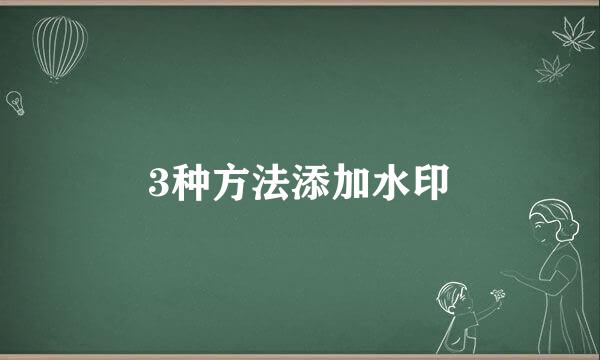 3种方法添加水印