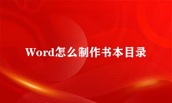 Word怎么制作书本目录