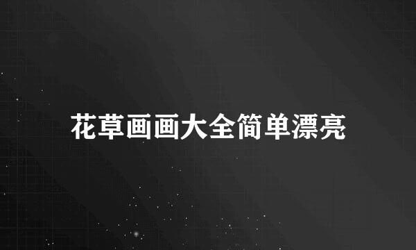 花草画画大全简单漂亮