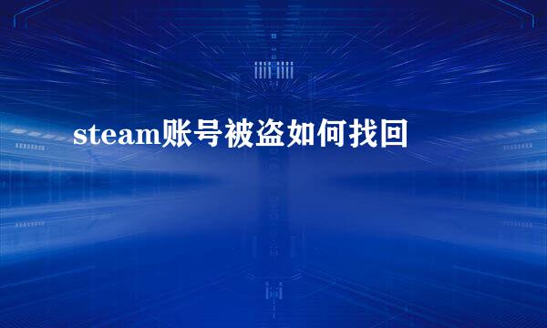 steam账号被盗如何找回