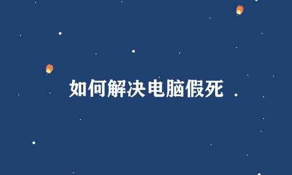 如何解决电脑假死