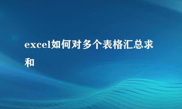 excel如何对多个表格汇总求和