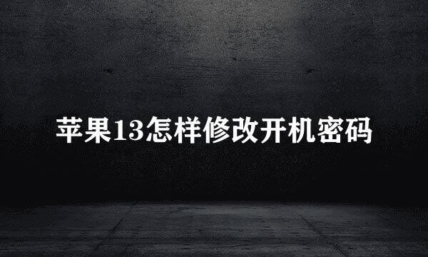 苹果13怎样修改开机密码