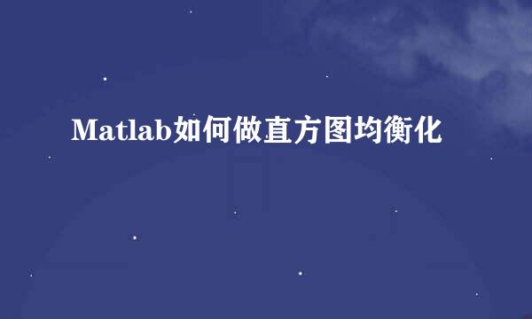 Matlab如何做直方图均衡化