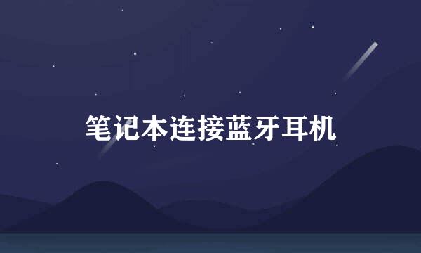 笔记本连接蓝牙耳机